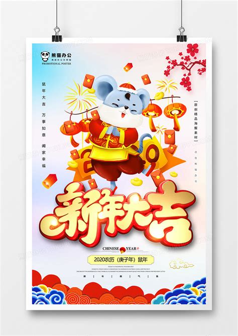 大气新年大吉鼠年海报设计模板下载_鼠年_图客巴巴