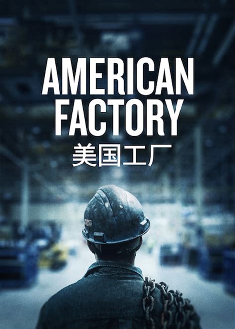 纪录片.美国工厂.American.Factory.2019