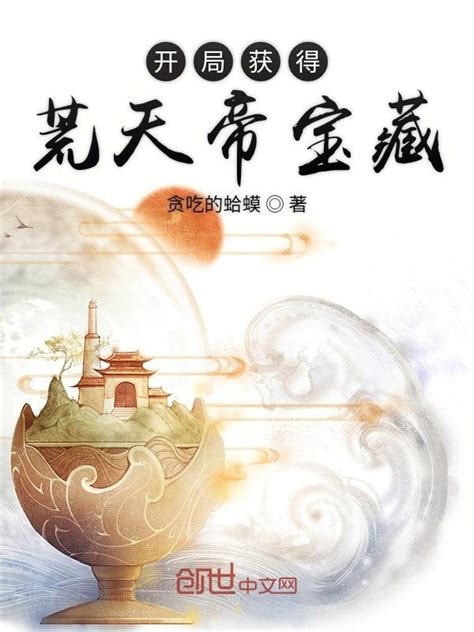 《开局获得荒天帝宝藏》小说在线阅读-起点中文网