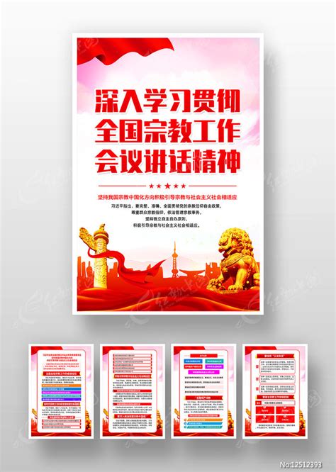 学习贯彻全国宗教工作会议精神海报图片下载_红动中国