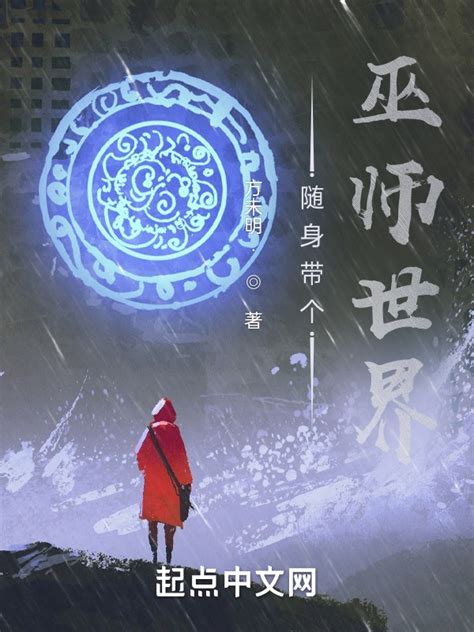 《随身带个巫师世界》小说在线阅读-起点中文网