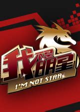 《我不是明星 第6季》陈旭与马景涛对喷咆哮功