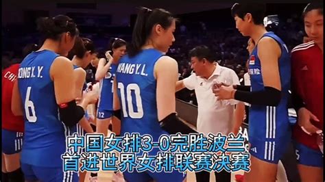 中国女排3-0波兰女排，首进世界女排联赛决赛！