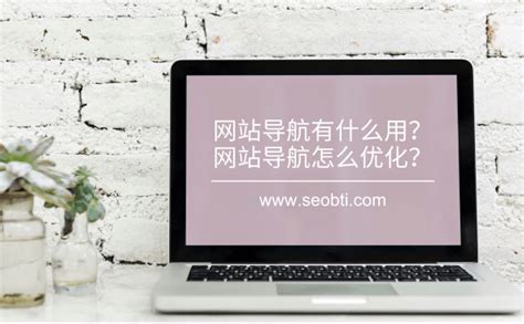 网站导航有什么用？网站导航怎么优化？ - 白天博客