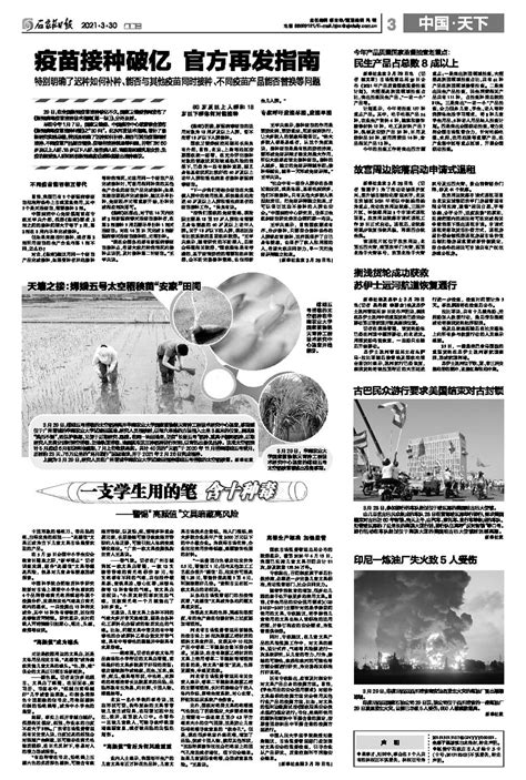 石家庄日报-第03版：中国·天下-2021年03月30日