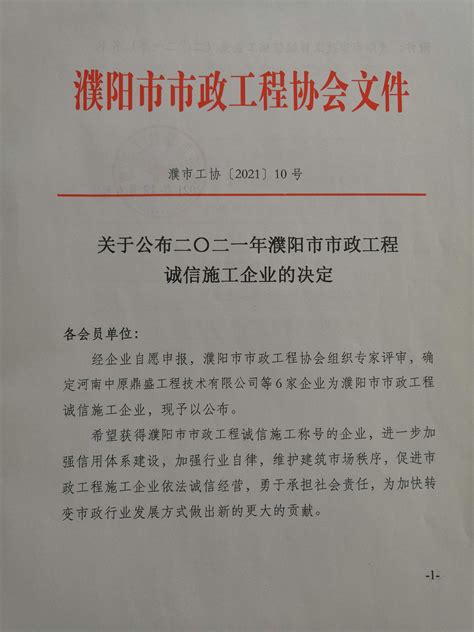 关于公布第二批濮阳市市政工程施工诚信企业的决定-市政工程协会