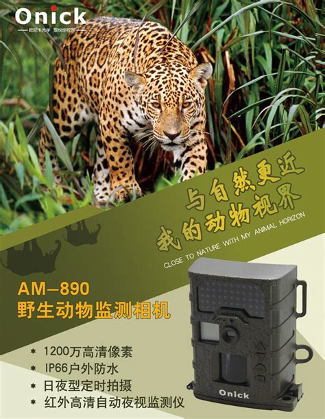 Onick欧尼卡 AM-890野生动物监测相机果园监控摄像机 - Onick（欧尼卡）户外光学 测距仪丨望远镜丨夜视仪