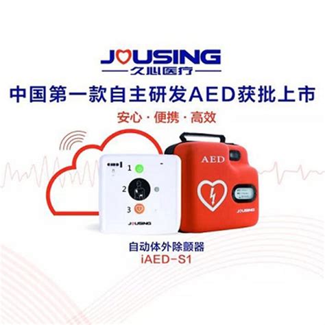 心脏急救除颤器 国产久心AED 自动体外除颤仪iAED-S1 校园应急救护