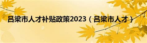 2023年山西省吕梁汾阳市招才引智关于市经济发展服务中心储备大数据人才校园招聘公告