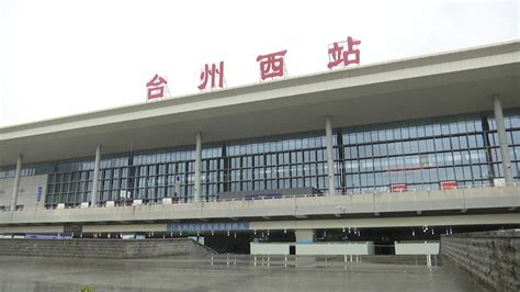 台州境内火车站即将改名 6月25日实施新站名-台州频道