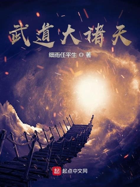 《武道大诸天》小说在线阅读-起点中文网