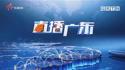 广东电视台经济科教频道回放,广东电视台经济科教频道节目重播回看 - 爱看直播