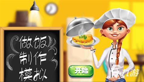自由做饭仿真厨房游戏大全-真实模拟做饭的仿真厨房游戏推荐-逍遥手游网