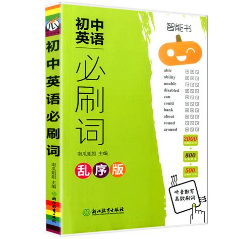 新版瓜二传媒初中英语必刷词初一初二初三中考英语经典词汇总复习资料七八九年级英语单词初中必背单词词汇知识大全手册教辅资料_虎窝淘