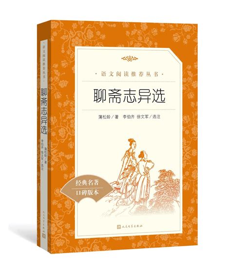 人教版高中语文选修--中国小说欣赏4.《聊斋志异》》课件（13张PPT）-21世纪教育网