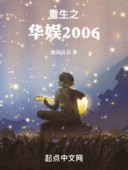 第一章 穿越了 _《重生之华娱2006》小说在线阅读 - 起点中文网