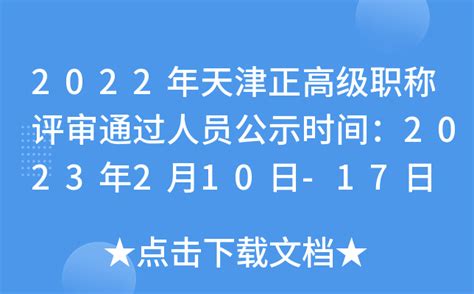 2022年天津正高级职称评审通过人员公示时间：2023年2月10日-17日