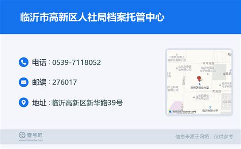 ☎️临沂市高新区人社局档案托管中心：0539-7118052 | 查号吧 📞