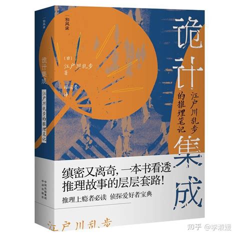 《诡计集成》：江户川乱步汇总的侦探小说推理故事套路 - 知乎