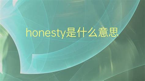 honesty是什么意思（honesty的用法）_草根科学网