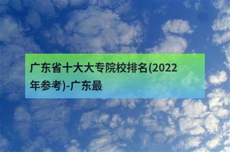 广东省十大大专院校排名(2022年参考)-广东最 - 职教网