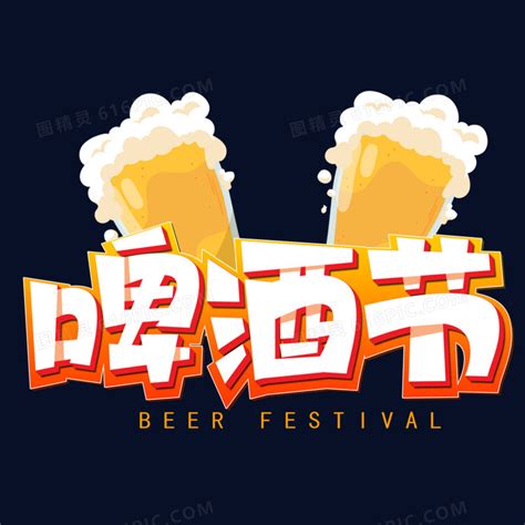啤酒节字图片_艺术字_编号12498945_红动中国