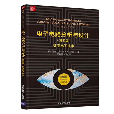 清华大学出版社-图书详情-《电子电路分析与设计（第四版）——数字电子技术》