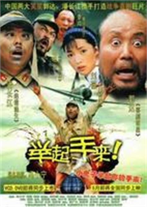 举起手来（2005年潘长江主演电影） - 搜狗百科