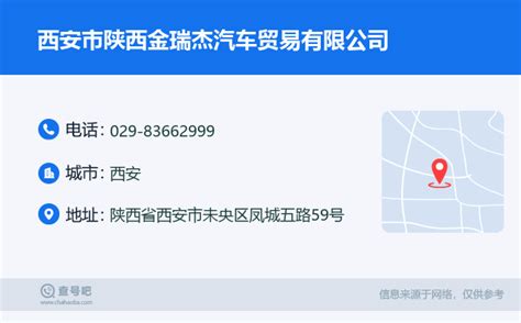 ☎️西安市陕西金瑞杰汽车贸易有限公司：029-83662999 | 查号吧 📞