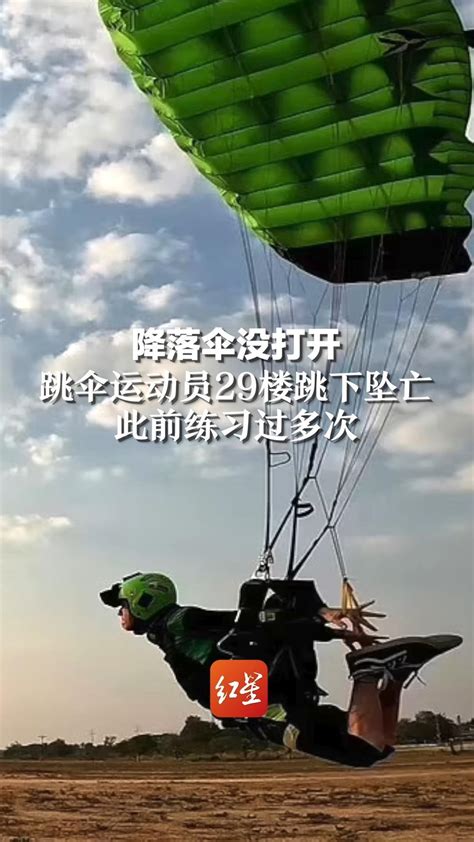 降落伞没打开，跳伞运动员29楼跳下坠亡，此前练习过多次_凤凰网视频_凤凰网