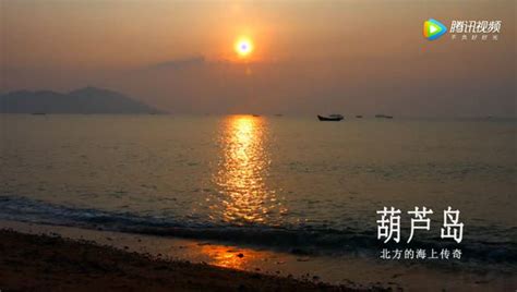 辽宁葫芦岛-旅游宣传片_腾讯视频