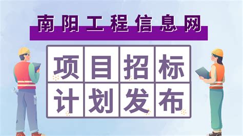 南阳市沪陕高速连接线桐寨铺至油田段道路建设项目 - 南阳工程信息网