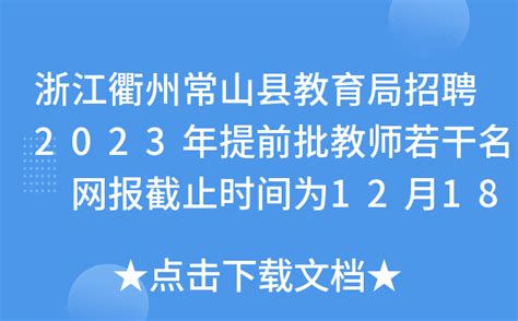 浙江衢州常山县教育局招聘2023年提前批教师若干名 网报截止时间为12月18日18时