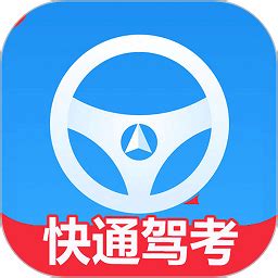 快通驾考app下载-快通驾考软件下载v3.6.3 安卓最新版-极限软件园
