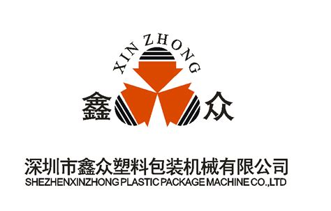 鑫众塑料包装机械有限公司