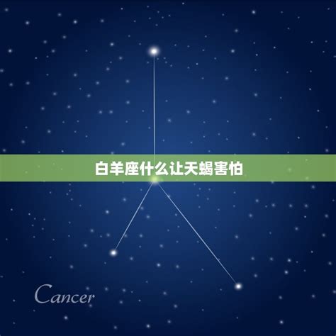 白羊座什么让天蝎害怕(探秘星座间的神秘互动)