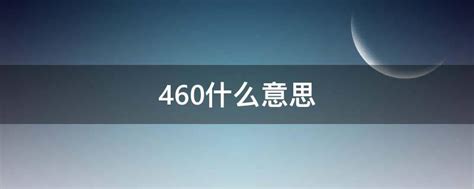 460什么意思 - 业百科