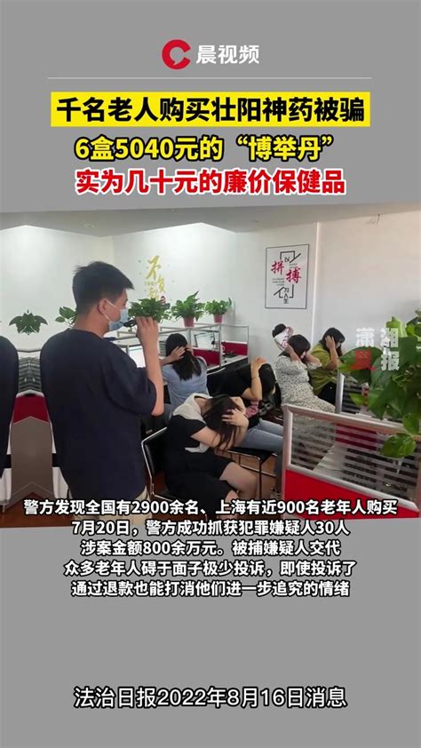 130余万！上海捣毁两个向老人高价售卖“壮阳药”的诈骗团伙_凤凰网视频_凤凰网