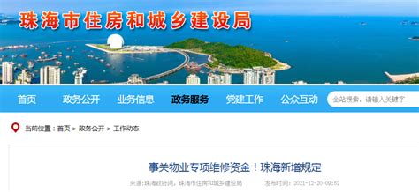 事关物业专项维修资金！珠海新增规定-中国质量新闻网