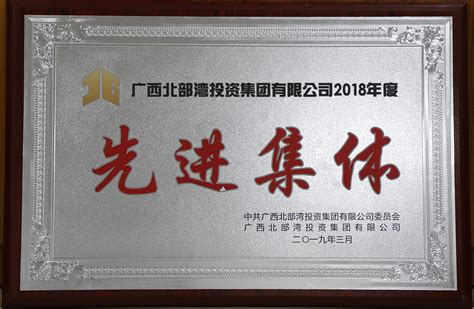 广西北部湾投资集团有限公司2018年度先进集体 - 企业荣誉 - 广西人防设计研究院有限公司