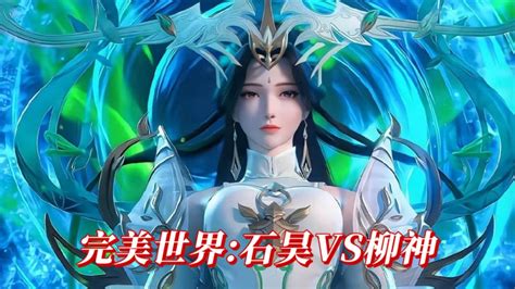 完美世界:石昊VS柳神最新剧情节奏超燃