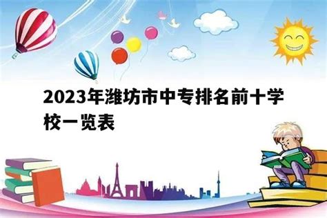 2023年潍坊市中专排名前十学校一览表_山东职校招生网