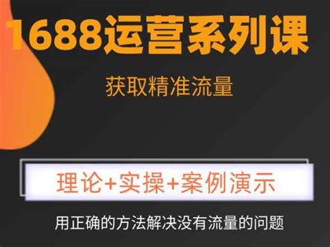 阿里巴巴运营—1688商家如何开启直播基础搭建 - 电商教程教程_无 - 虎课网