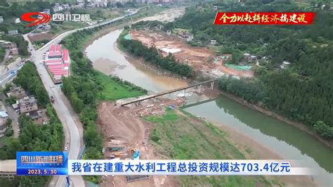 四川新闻联播 | 我省在建重大水利工程加速推进_睿宏集团