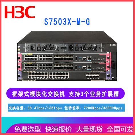 新华三 H3C S7503X-M-G 框架式模块化核心交换机 可插3个业务板卡 产品关键词:h3c核心交换机业务板卡;h3cs7503x多少钱 ...