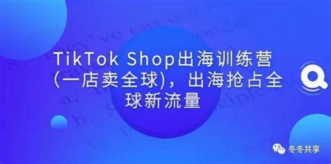 TikTok Shop出海训练营（一店卖全球)，出海抢占全球新流量（新） - 知乎