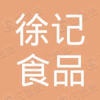 西安徐记海鲜价目表_餐饮加盟网