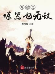 请推荐一本主角会炼丹或者炼器的仙侠玄幻小说。 - 起点中文网