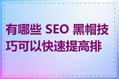 有哪些 SEO 黑帽技巧可以快速提高排名