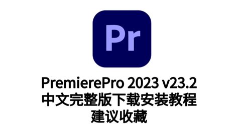 AdobePremierePro2023(Pr2023)永久汉化版下载-最新版PR2023_腾讯视频
